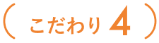 こだわり4
