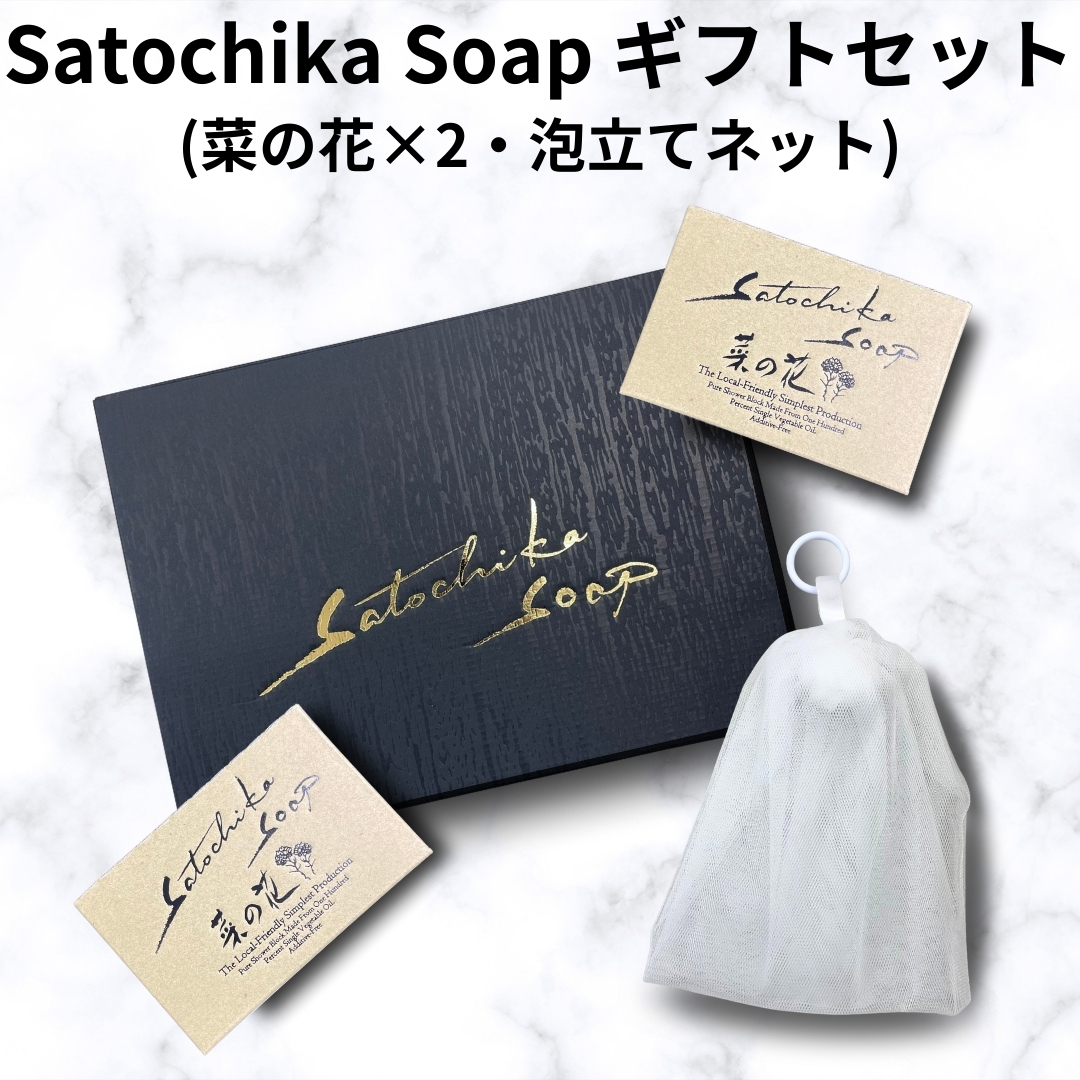 Satochika Soap「菜の花」ギフトセット菜の花2個＋プレミアム4重ネットギフトBOX