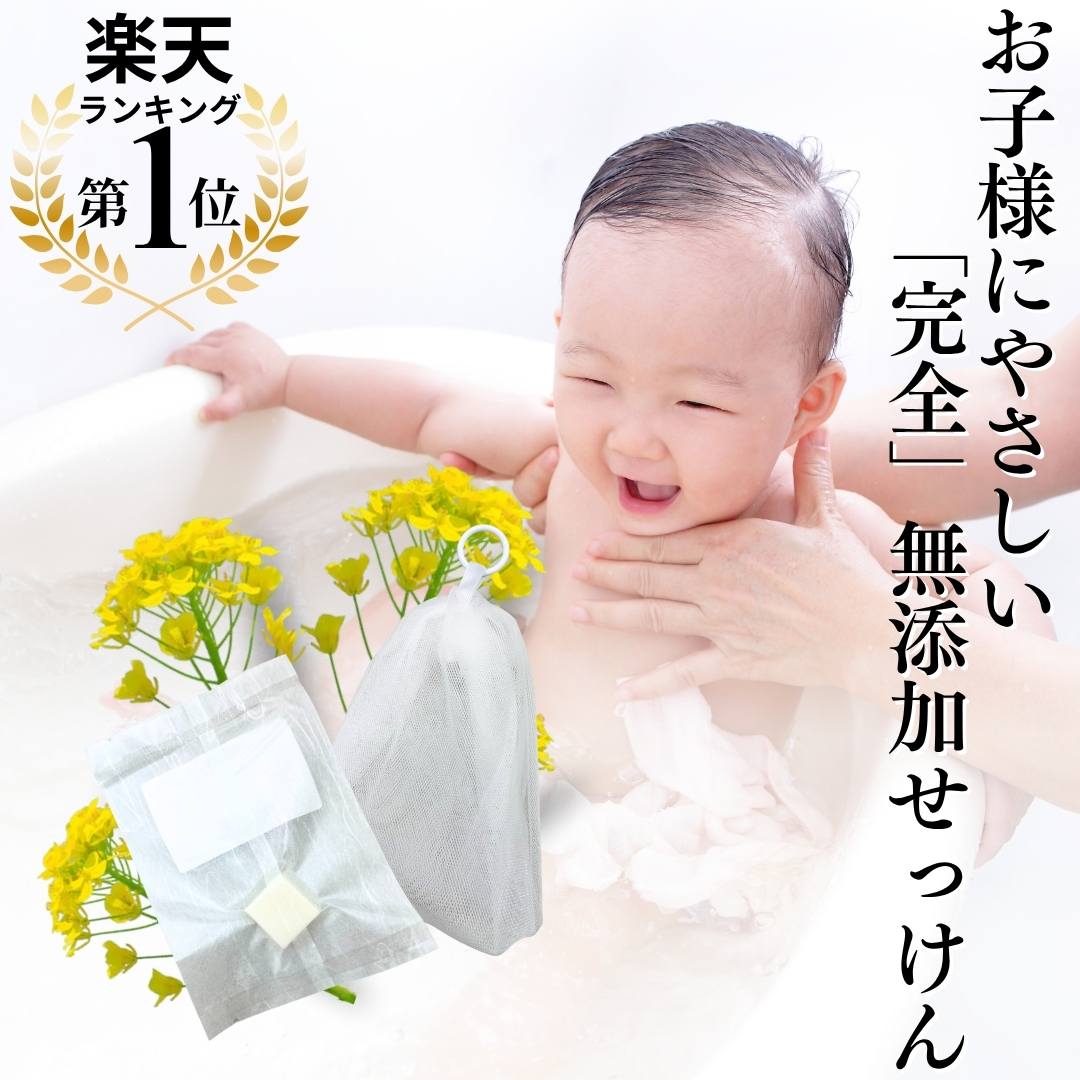 Satochika Soap 「菜の花」　赤ちゃん子供用　1000円お試しセット！！楽天1番人気の泡立てネットとセット！送料無料