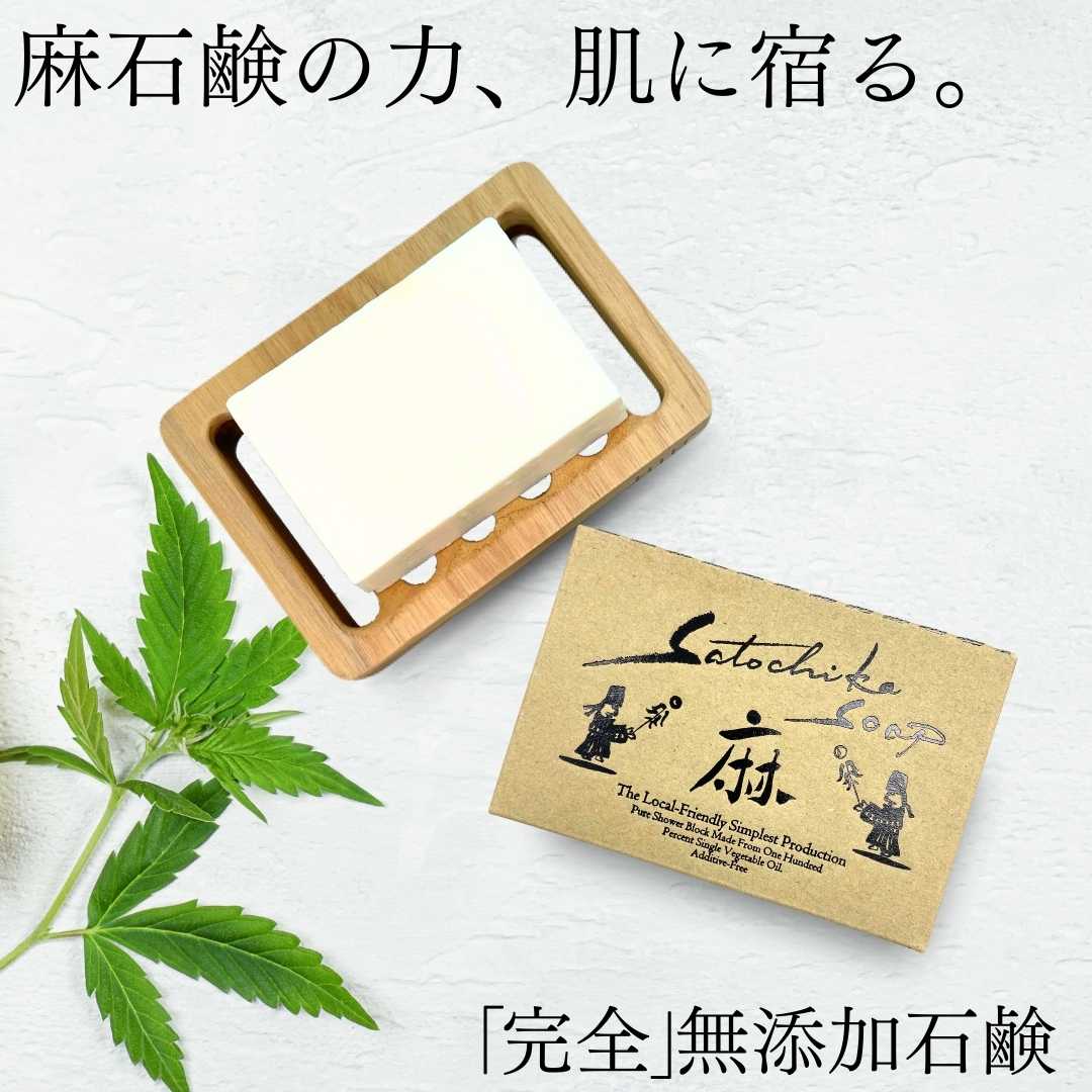 Satochika Soap 「麻」　　　定期購入