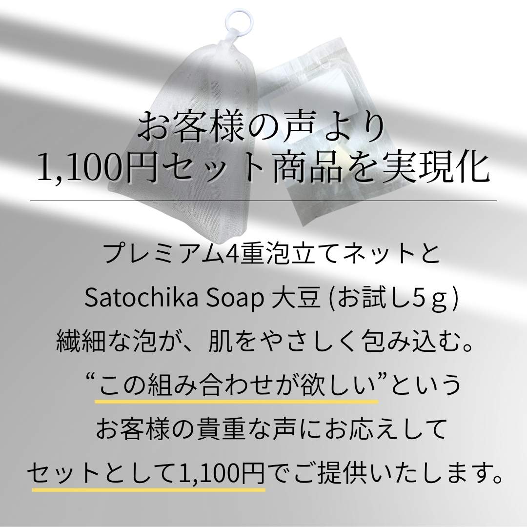 Satochika Soap 「大豆」　史上最高の洗顔体験　1100円お試しセット！！楽天1番人気の泡立てネットとセット！送料無料
