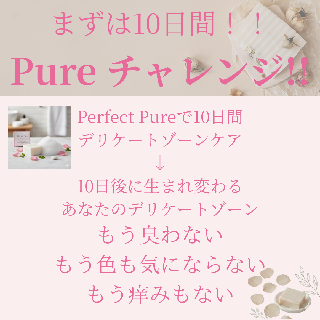 Perfect pure　デリケートゾーンSOAP　無臭化タイプ完全無添加天然成分100％