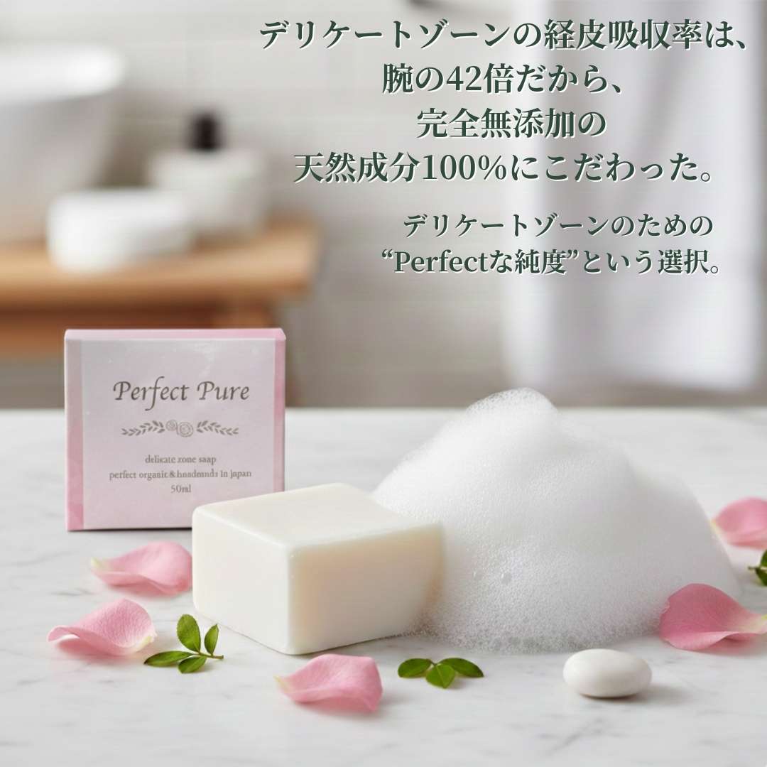 Perfect pure　デリケートゾーンSOAP　無臭化タイプ完全無添加天然成分100％