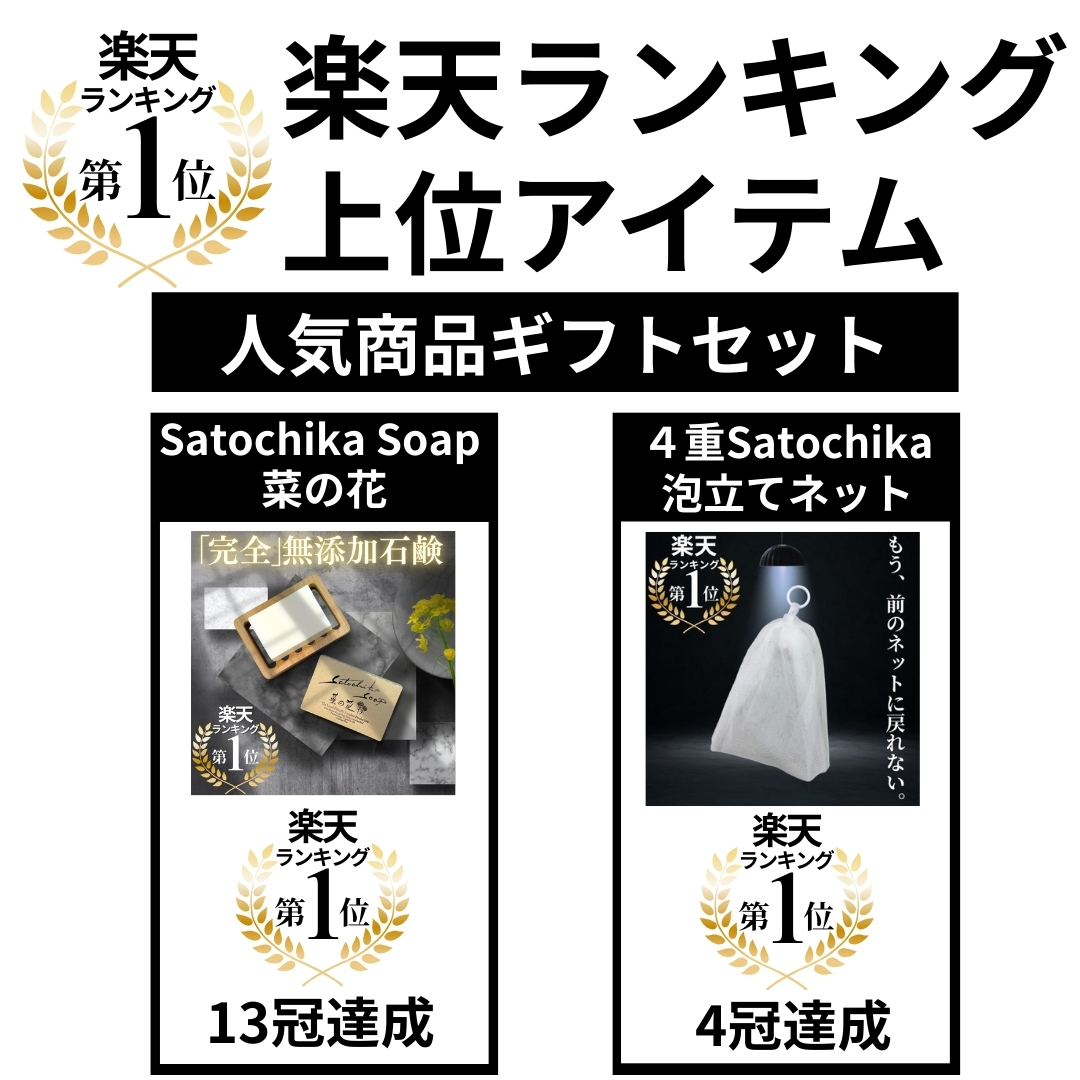 Satochika Soap「菜の花」ギフトセット菜の花2個＋プレミアム4重ネットギフトBOX