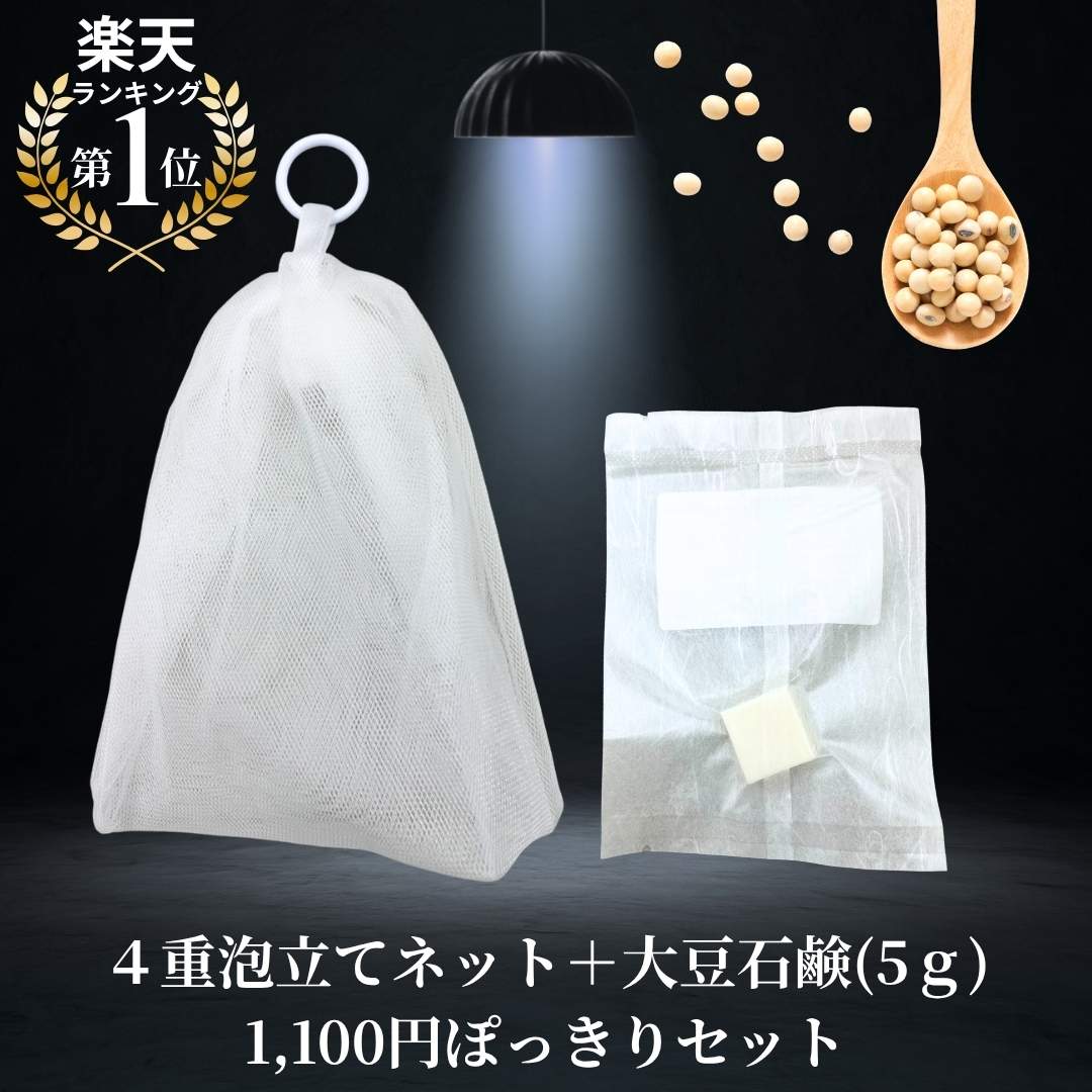 Satochika Soap 「大豆」　史上最高の洗顔体験　1100円お試しセット！！楽天1番人気の泡立てネットとセット！送料無料