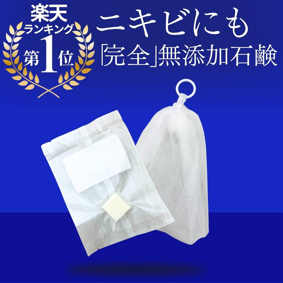 Satochika Soap 「菜の花」　ニキビケア　1000円お試しセット！！楽天1番人気の泡立てネットとセット！送料無料