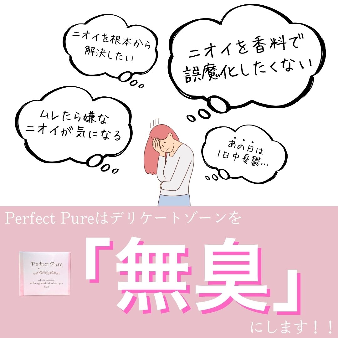 Perfect pure　デリケートゾーンSOAP　無臭化タイプ完全無添加天然成分100％