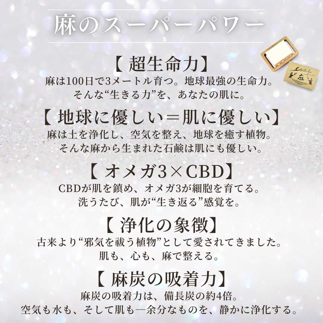 Satochika Soap 「麻」　　　定期購入