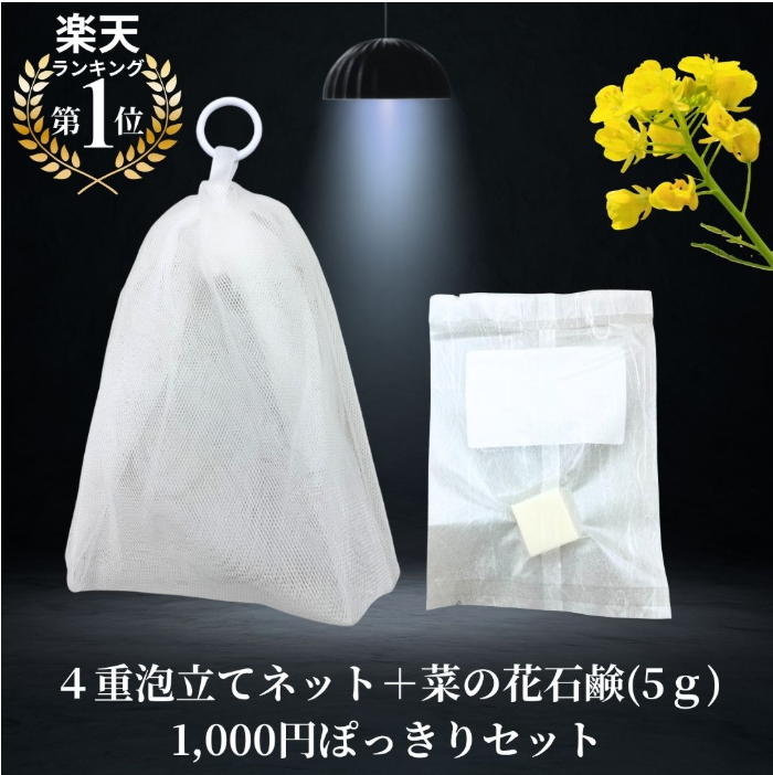 Satochika Soap「菜の花」　1000円お試しセット！！楽天1番人気の泡立てネットとセット！送料無料