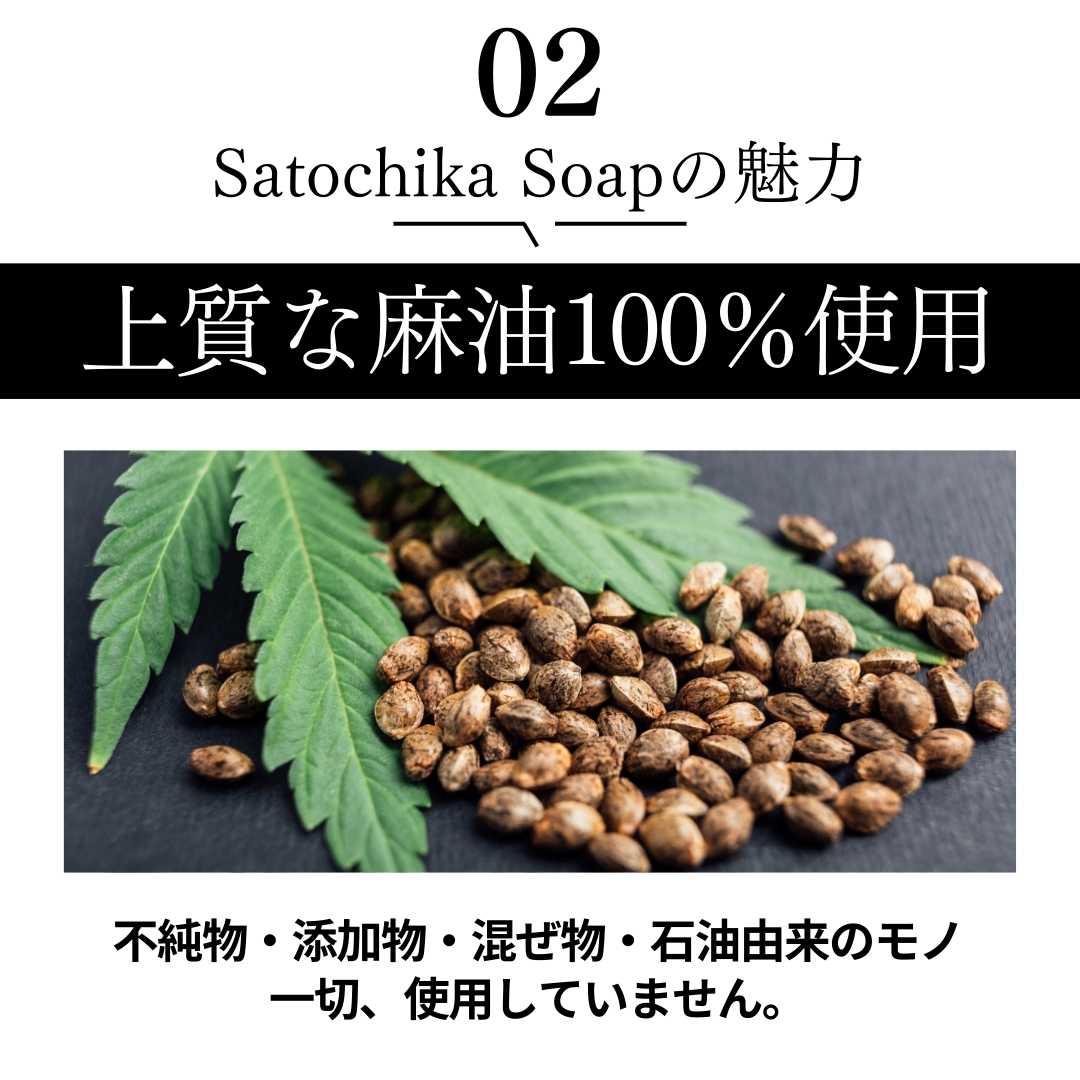 Satochika Soap 「麻」　　　定期購入