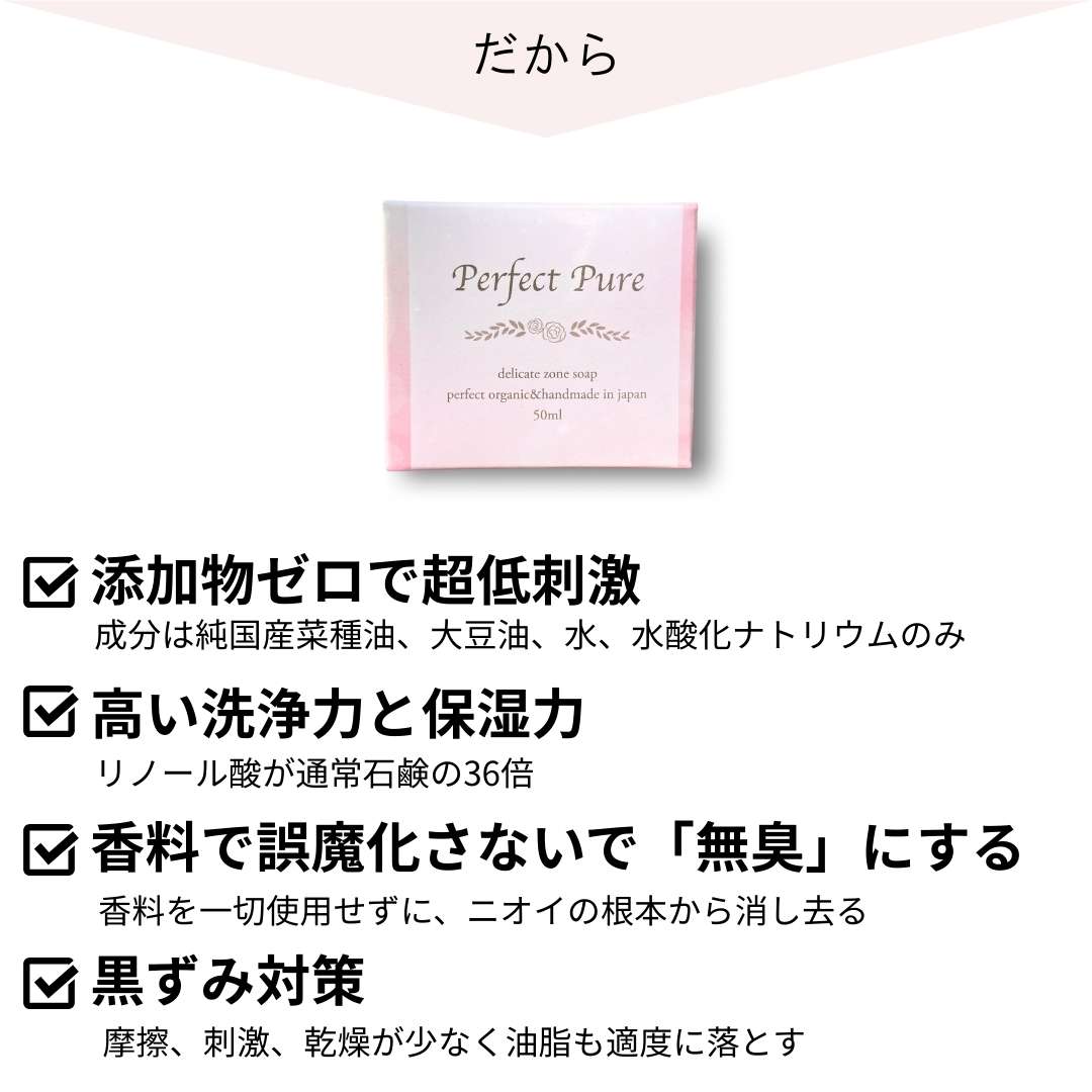 Perfect pure　デリケートゾーンSOAP　無臭化タイプ完全無添加天然成分100％