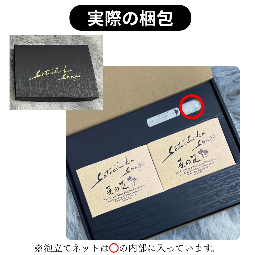 Satochika Soap「菜の花」ギフトセット菜の花2個＋プレミアム4重ネットギフトBOX