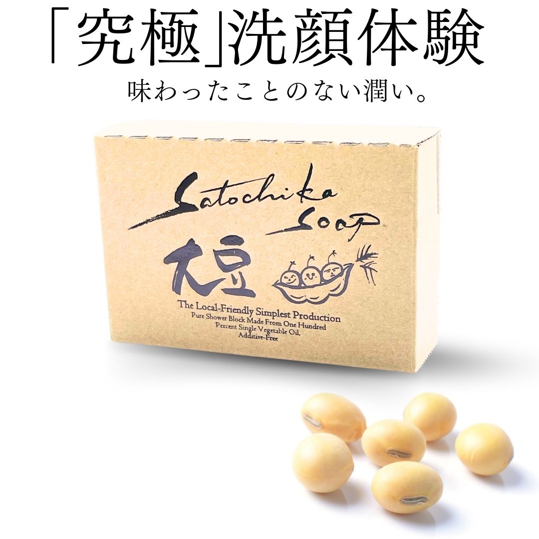 Satochika Soap「大豆」ギフトセット大豆2個＋プレミアム4重ネットギフトBOX