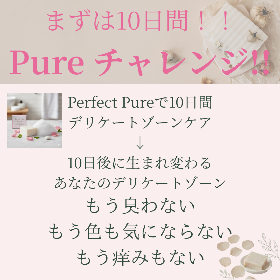 Perfect pure　デリケートゾーンSOAP　無臭化タイプ完全無添加天然成分100％