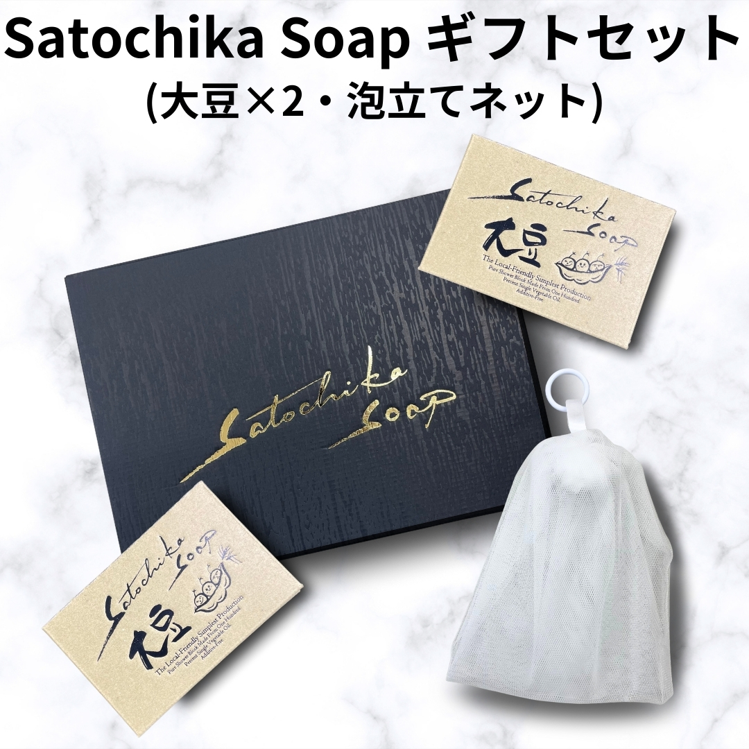 Satochika Soap「大豆」ギフトセット大豆2個＋プレミアム4重ネットギフトBOX