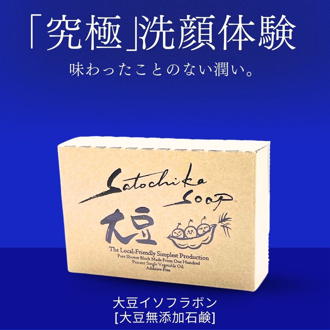 Satochika Soap「大豆」ギフトセット大豆2個＋プレミアム4重ネットギフトBOX