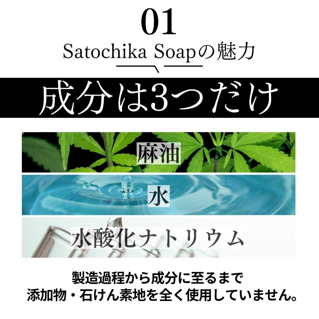 Satochika Soap 「麻」　　　定期購入