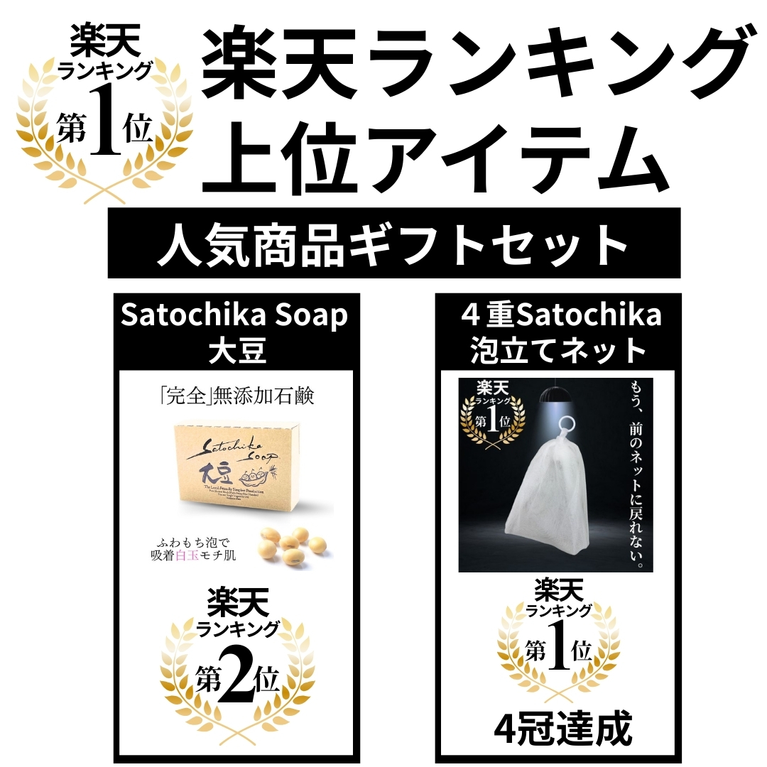 Satochika Soap「大豆」ギフトセット大豆2個＋プレミアム4重ネットギフトBOX
