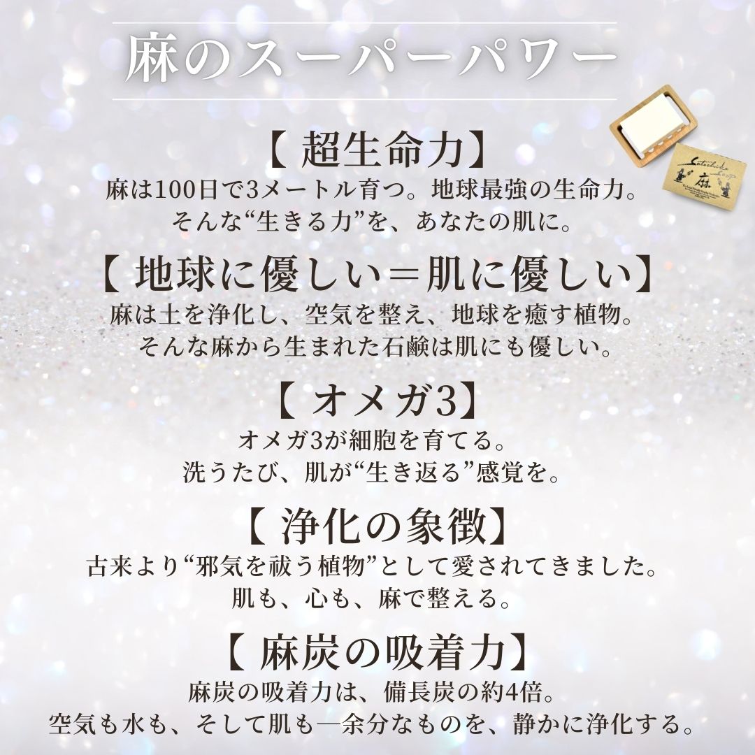 Satochika Soap 「麻」　　　定期購入