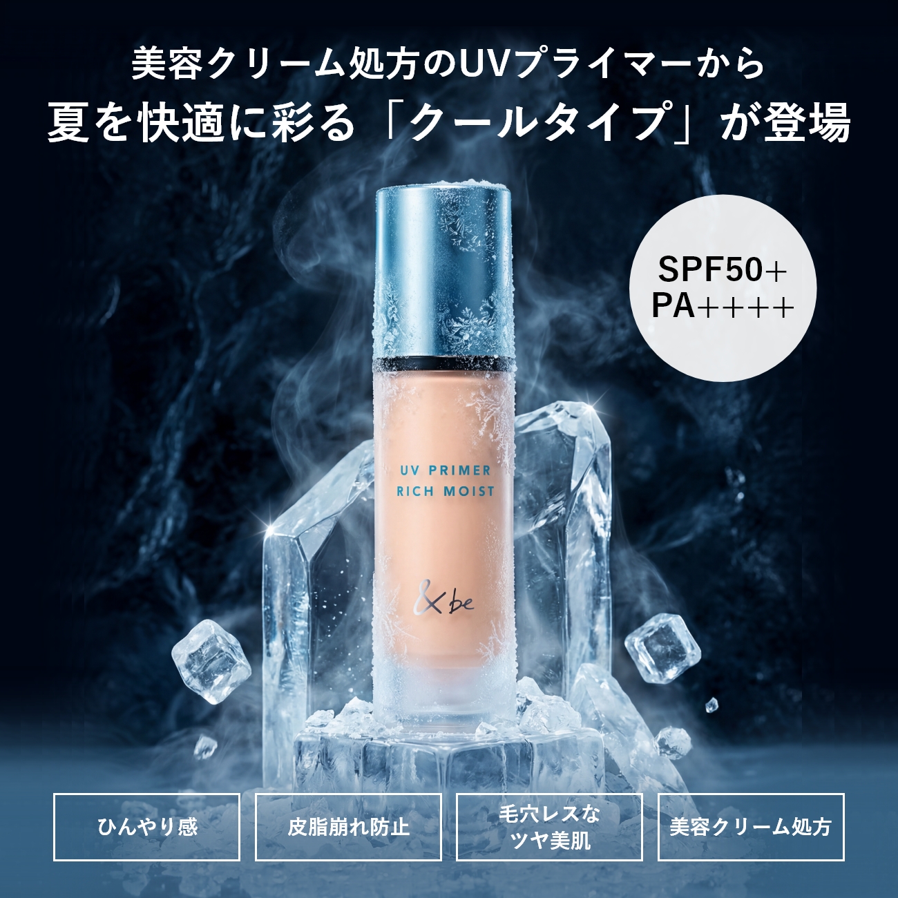 ＆be UVプライマーリッチモイスト