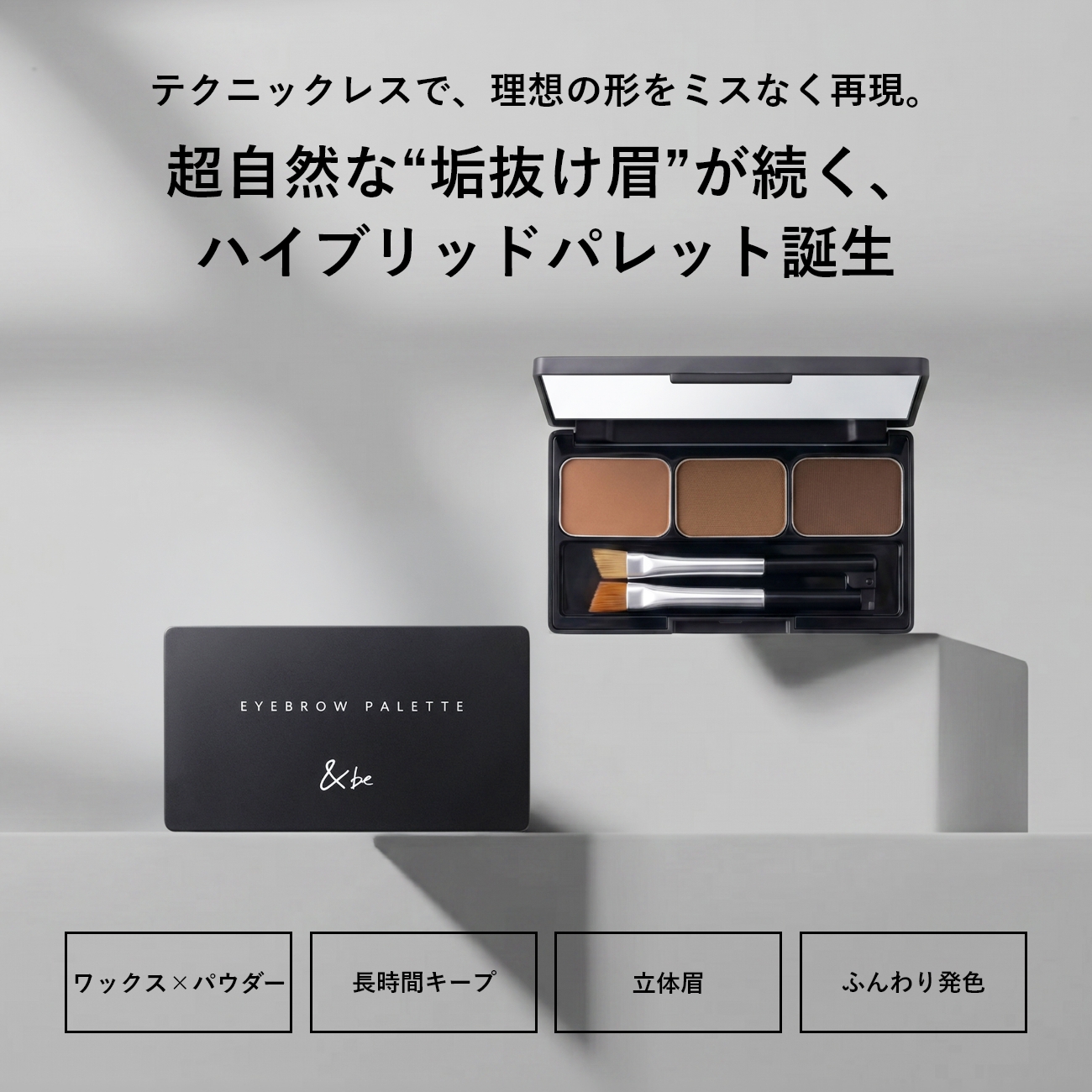 ＆be アイブロウパレット