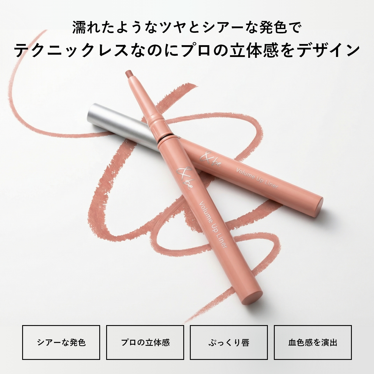 &be ボリュームアップライナー