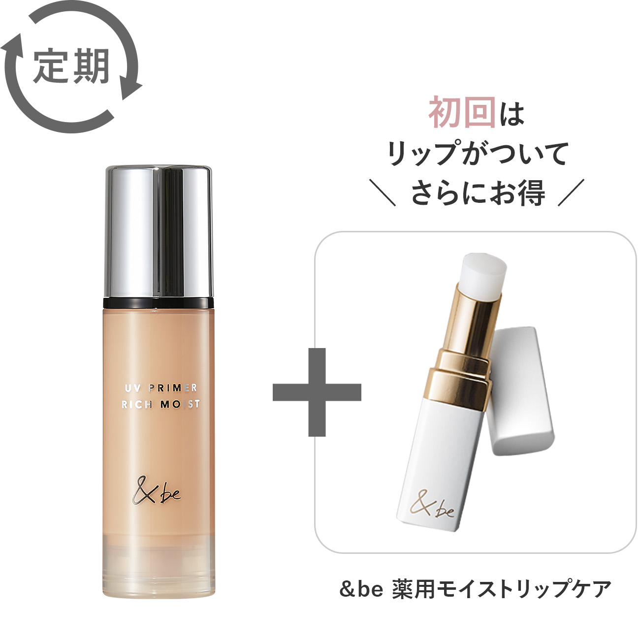 【定期購入】＆be UVプライマーリッチモイスト