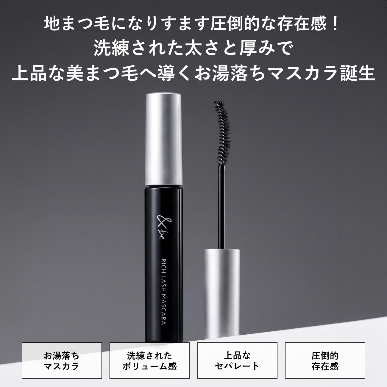 &be リッチラッシュマスカラ