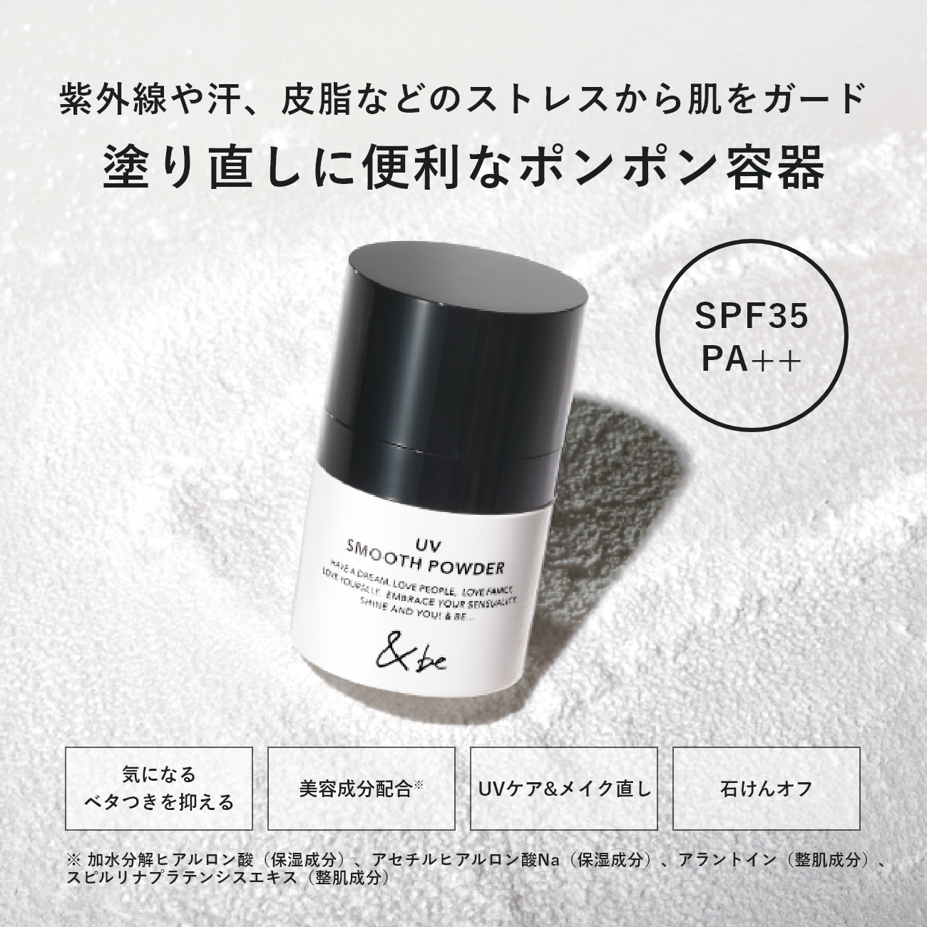 &be UVスムースパウダー