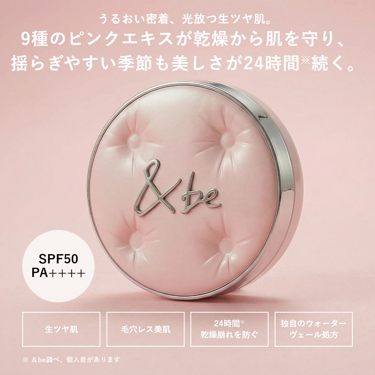 ＆be グロウクッションファンデーション