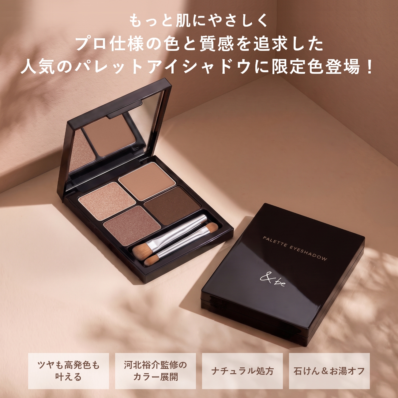 ＆be パレットアイシャドウ