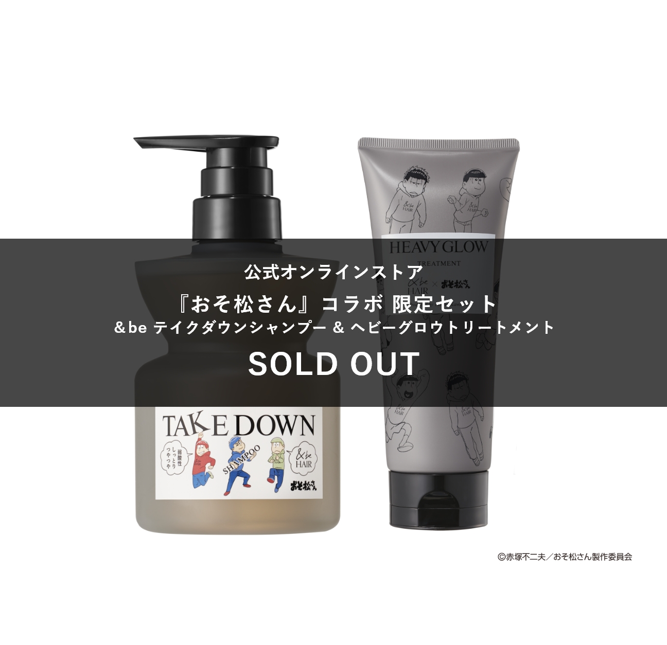 【『おそ松さん』限定コラボ】シャンプー&トリートメントセット