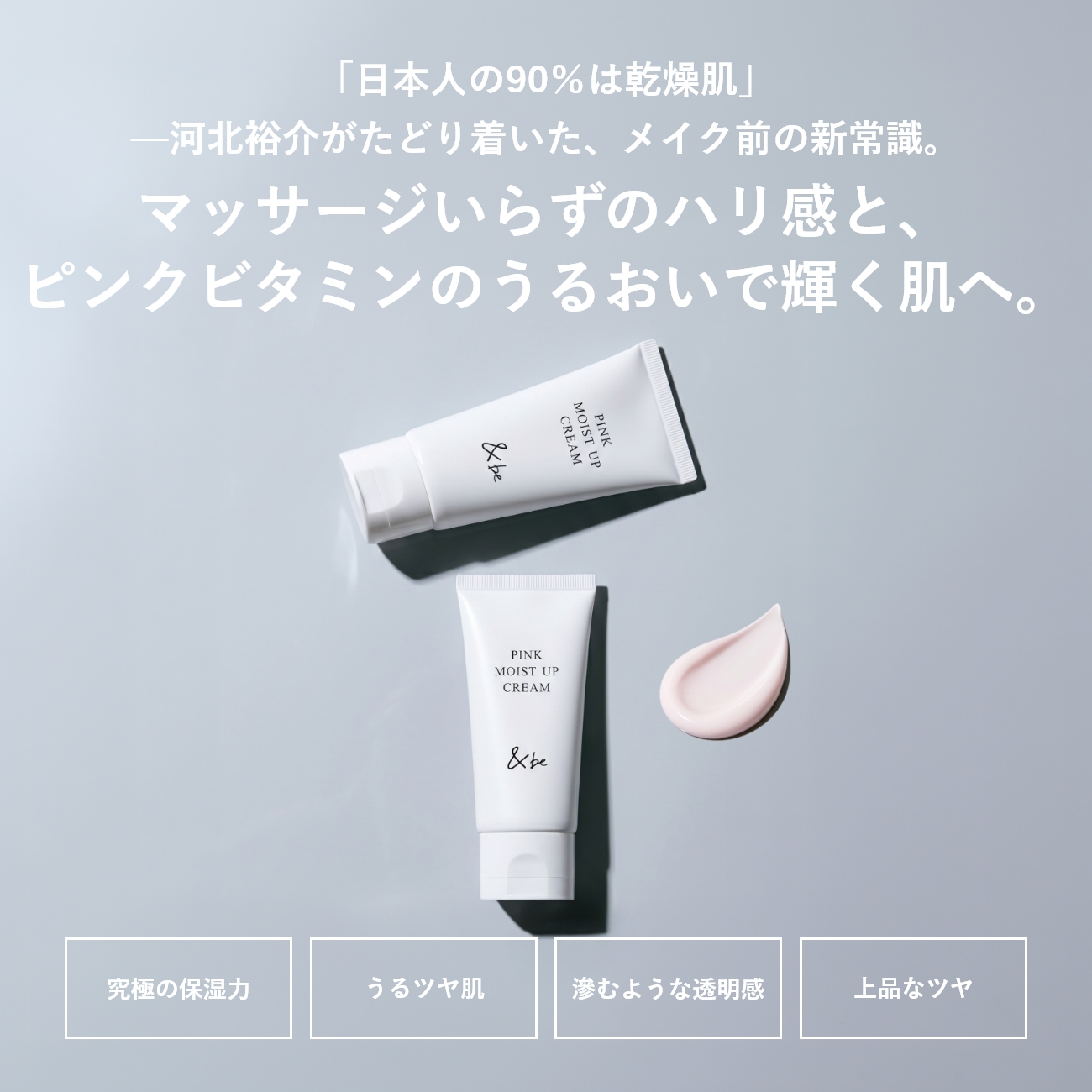 ＆be ピンクモイストアップクリーム