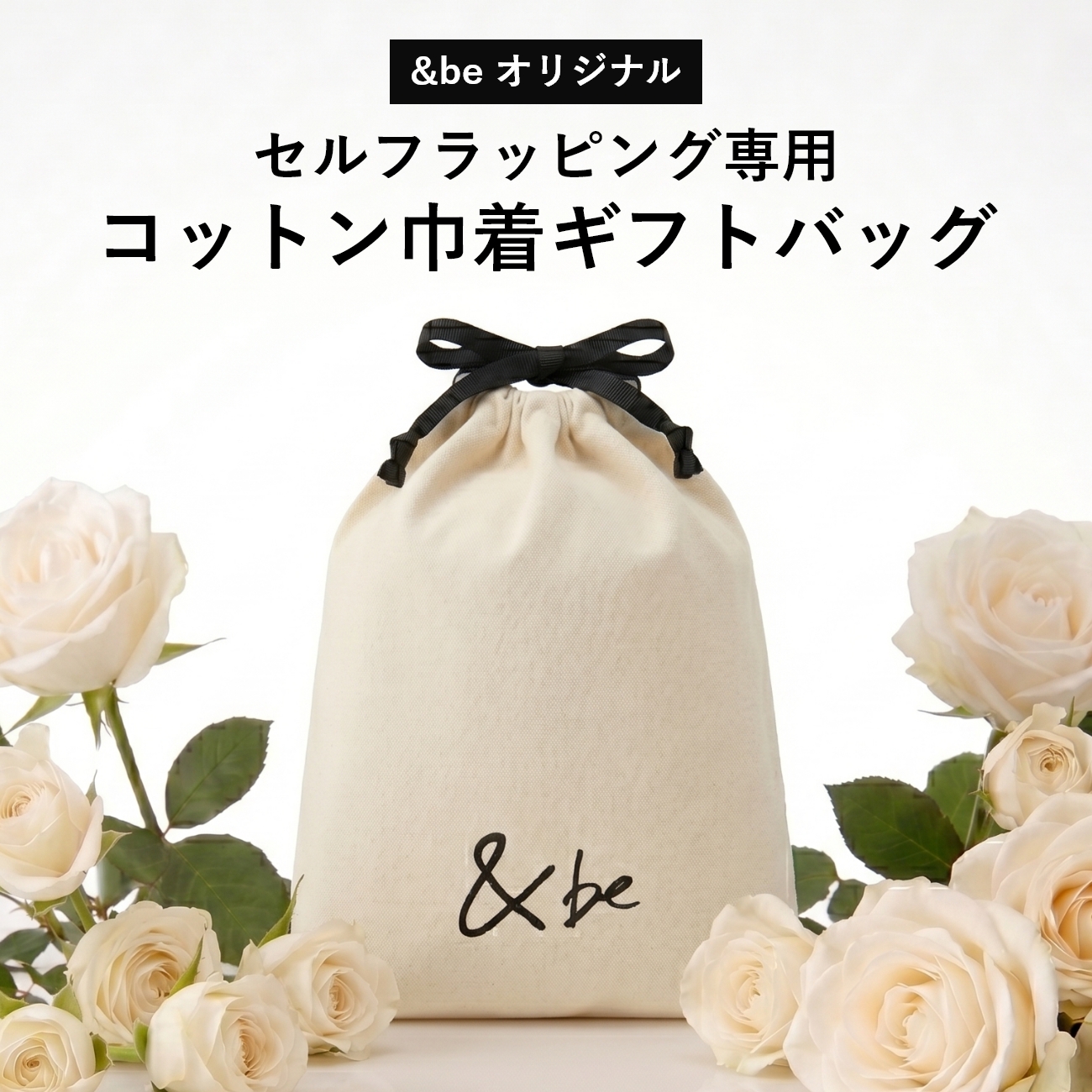 【セルフラッピング専用】＆be コットン巾着ギフトバッグ