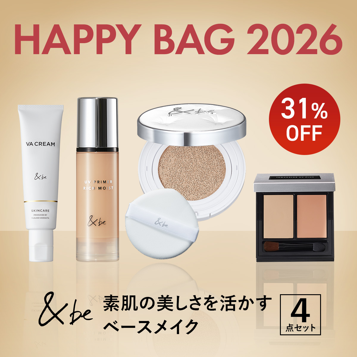 【HAPPY BAG 2026】素肌の美しさを活かすベースメイクセット
