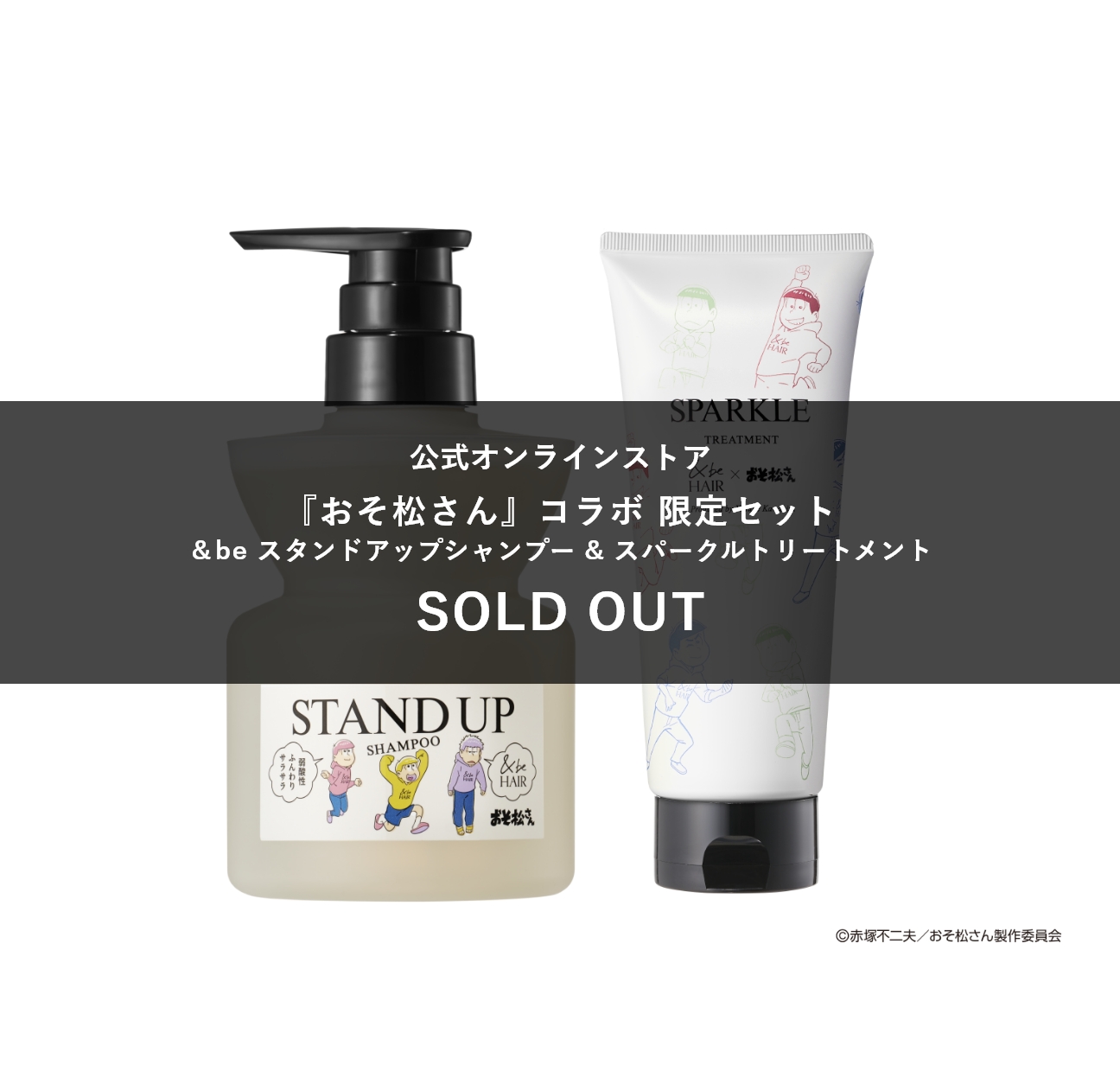 【『おそ松さん』限定コラボ】シャンプー&トリートメントセット