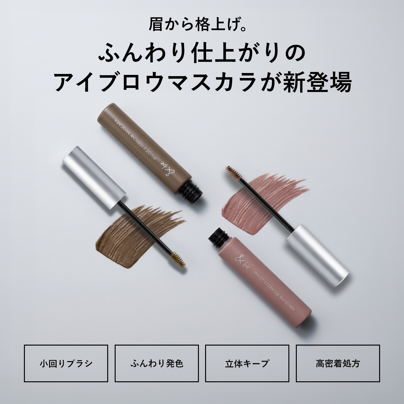 ＆be ピボットアイブロウマスカラ