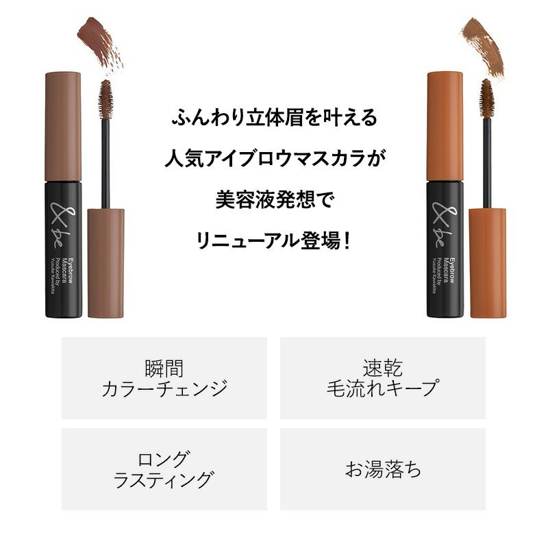 【15%OFF】&be アイブロウマスカラ