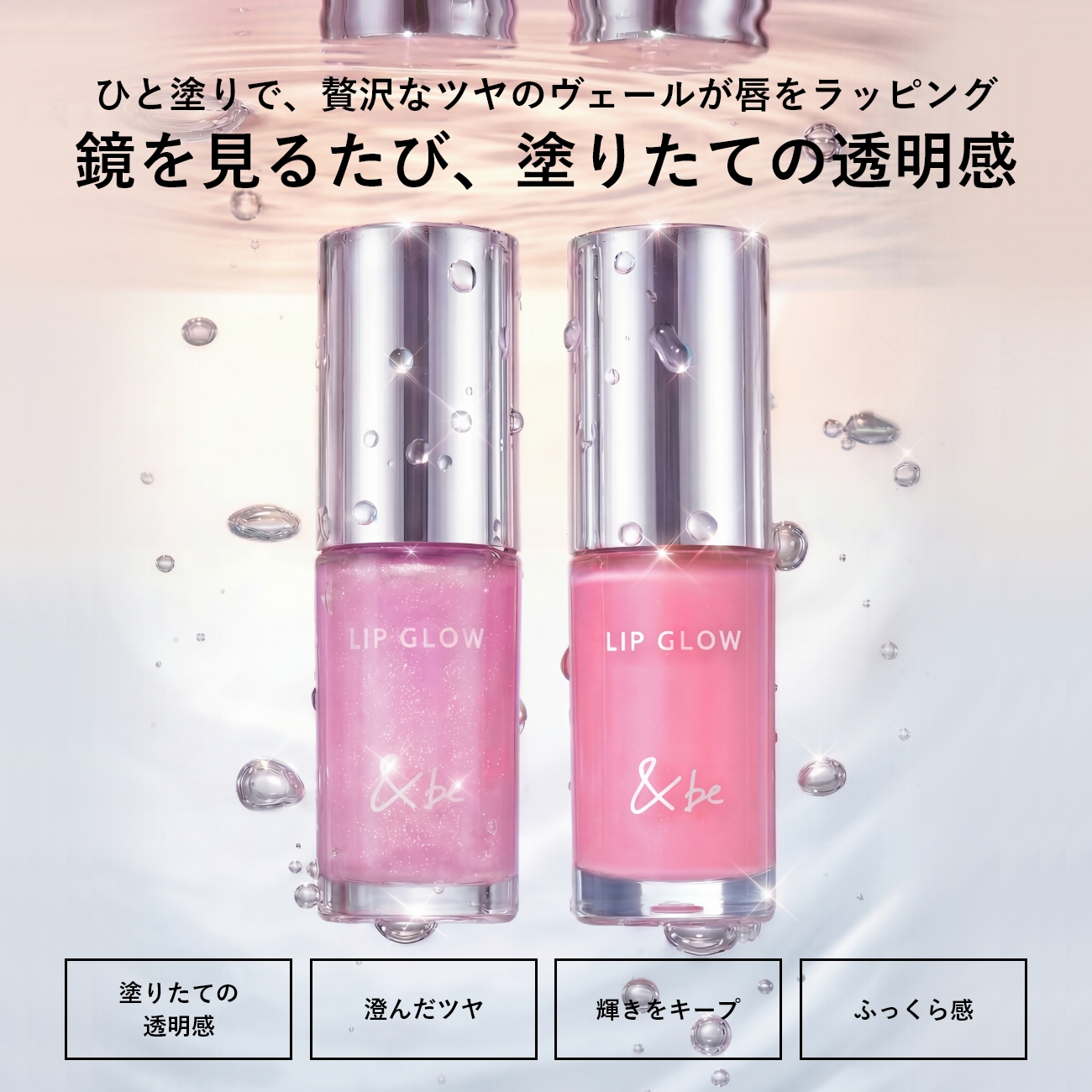 &be リップグロウ
