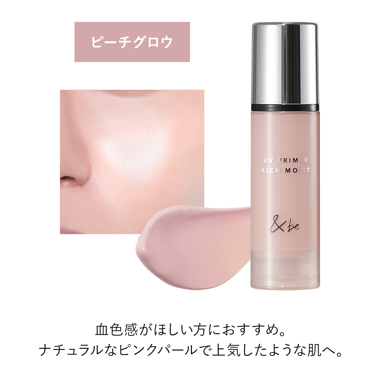 【定期購入】＆be UVプライマーリッチモイスト