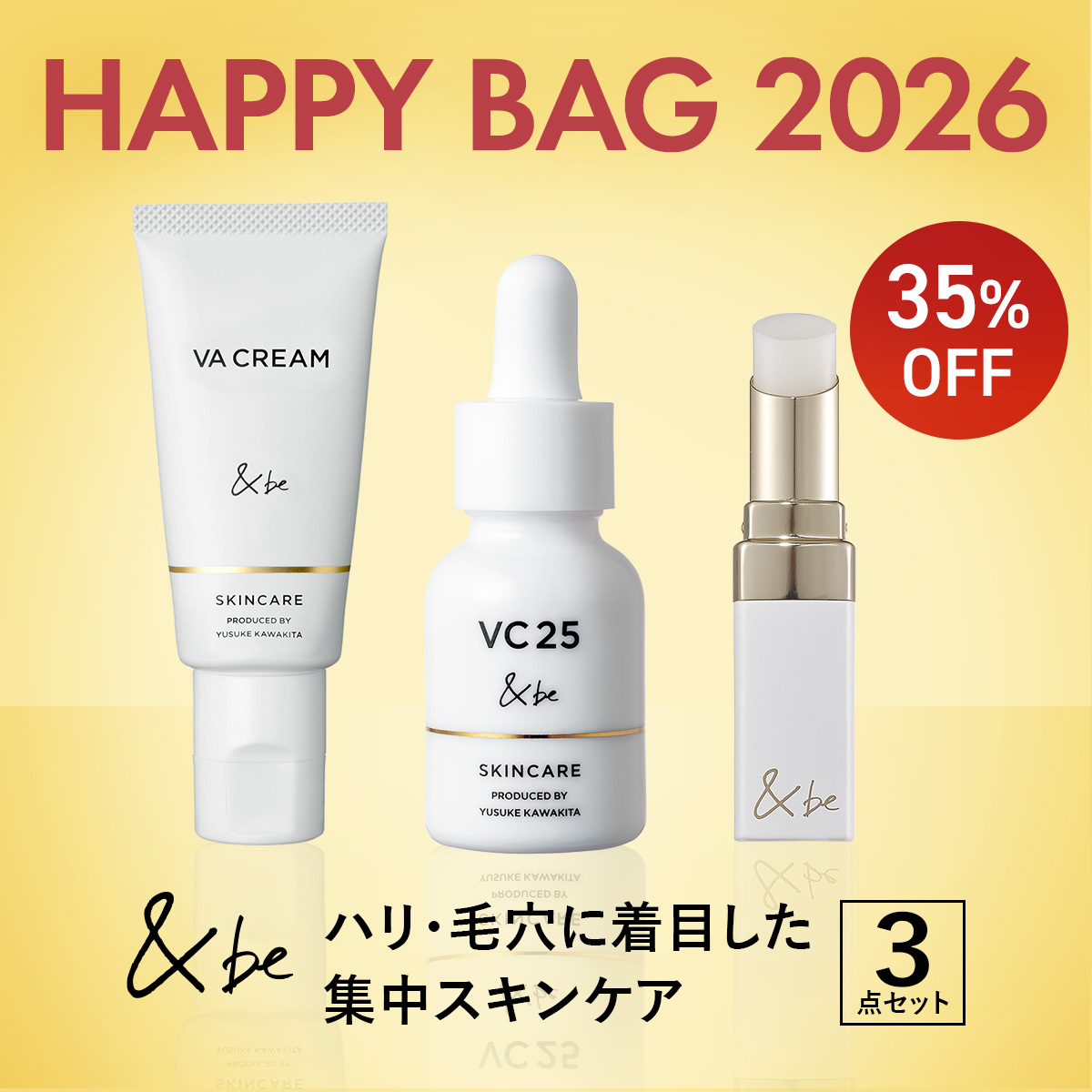 【HAPPY BAG 2026】ハリ・毛穴に着目した集中スキンケアセット