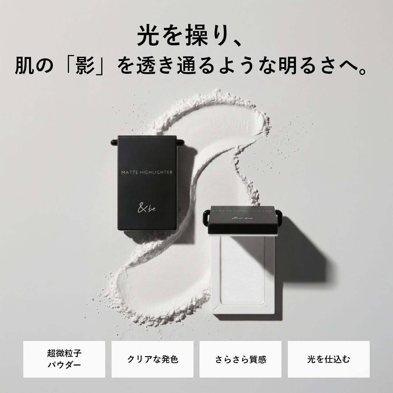 ＆be マットハイライター
