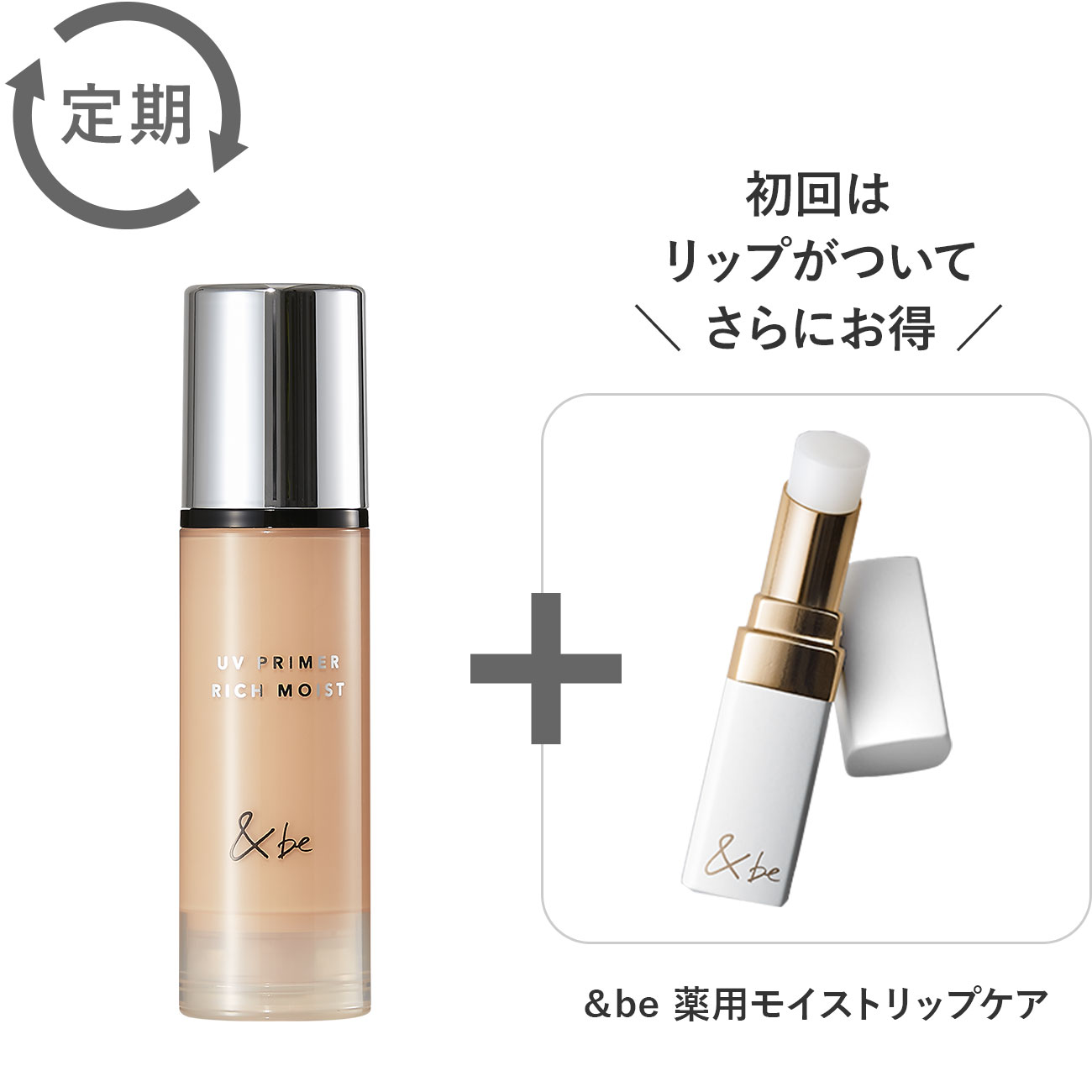 定期購入】＆be UVプライマーリッチモイスト｜&be