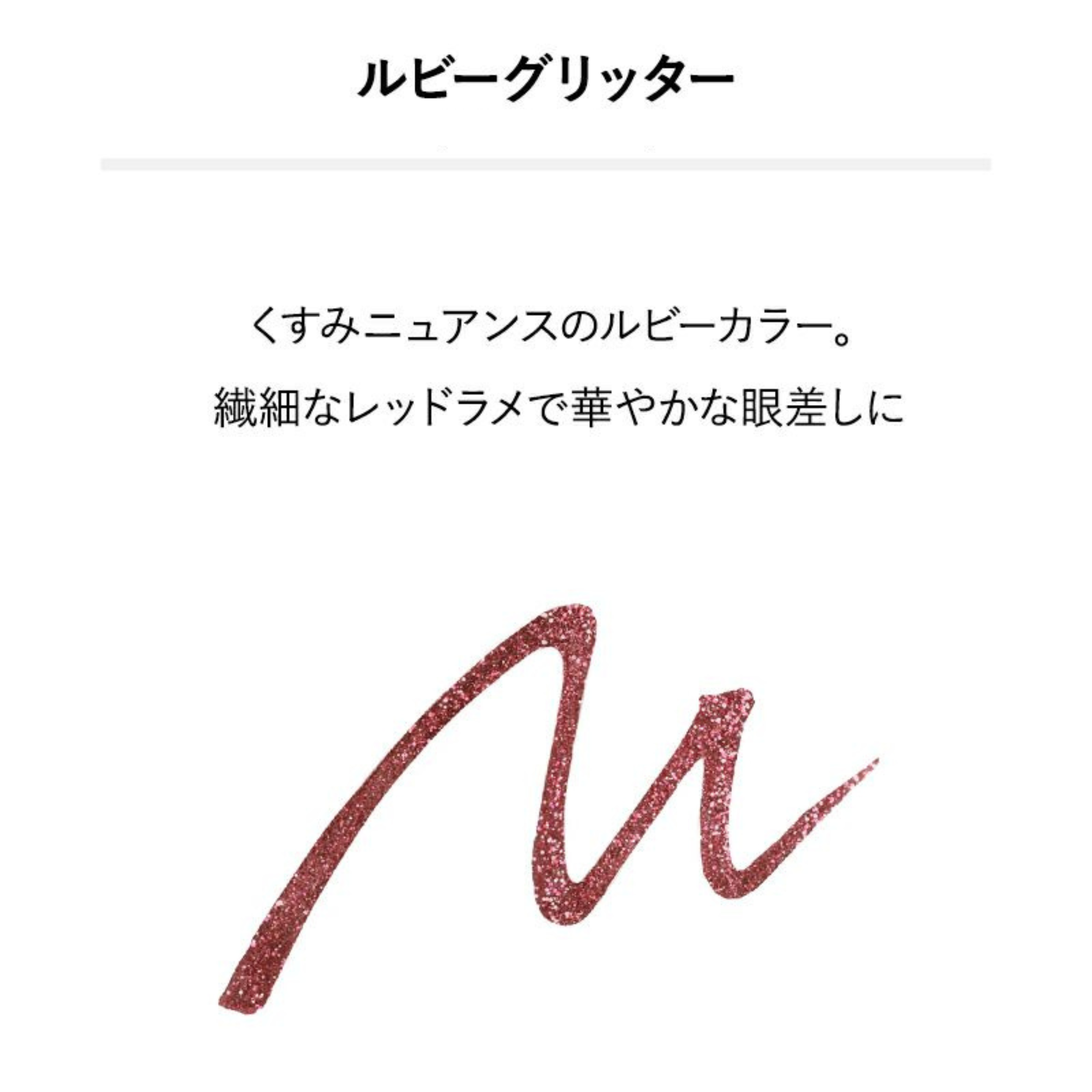 &be グリッターライナー