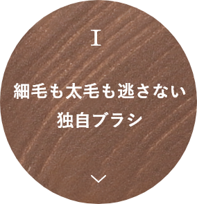 細毛も太毛も逃さない独自ブラシ