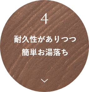 耐久性がありつつ簡単お湯落ち