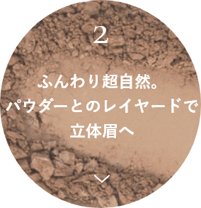ふんわり超自然。パウダーとのレイヤードで立体眉へ