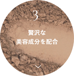 贅沢な美容成分を配合