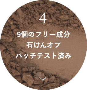 9個のフリー成分・石けんオフ・パッチテスト済み
