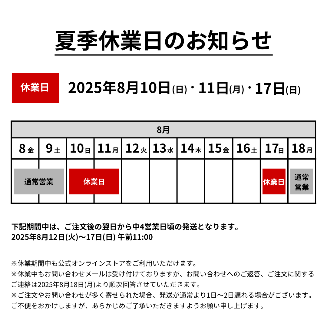 夏季休業日のご案内